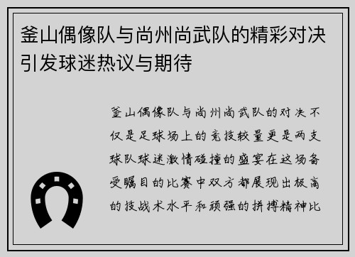 釜山偶像队与尚州尚武队的精彩对决引发球迷热议与期待