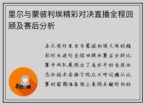 里尔与蒙彼利埃精彩对决直播全程回顾及赛后分析