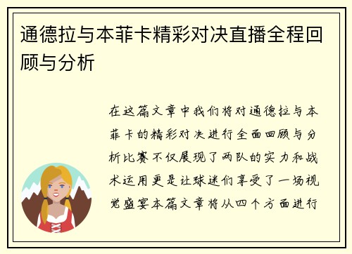 通德拉与本菲卡精彩对决直播全程回顾与分析