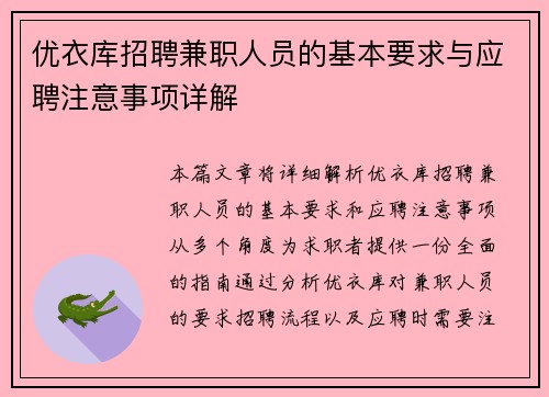 /uploads/images/20250704/you-yi-ku-zhao-pin-jian-zhi-ren-yuan-de-ji-ben-yao-qiu-yu-ying-pin-zhu-yi-shi-xiang-xiang-jie.webp