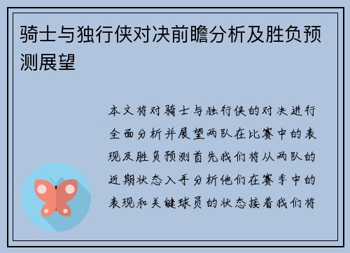 骑士与独行侠对决前瞻分析及胜负预测展望
