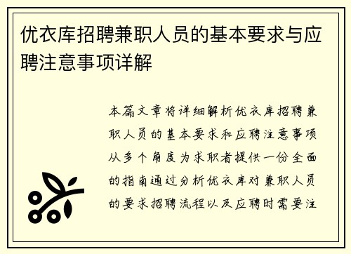/uploads/images/20250705/you-yi-ku-zhao-pin-jian-zhi-ren-yuan-de-ji-ben-yao-qiu-yu-ying-pin-zhu-yi-shi-xiang-xiang-jie.webp