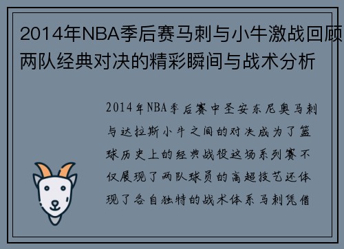 /uploads/images/20250706/2014-nian-nba-ji-hou-sai-ma-ci-yu-xiao-niu-ji-zhan-hui-gu-liang-dui-jing-dian-dui-jue-de-jing-cai-shun-jian-yu-zhan-shu-fen-xi.webp
