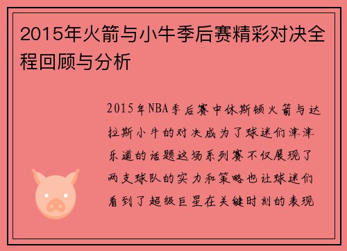 2015年火箭与小牛季后赛精彩对决全程回顾与分析