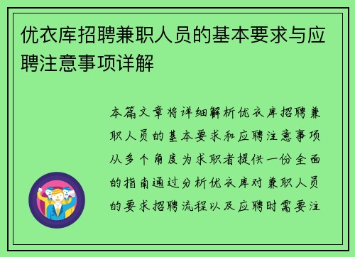 优衣库招聘兼职人员的基本要求与应聘注意事项详解