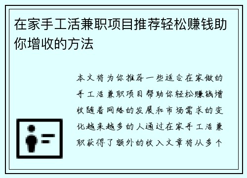在家手工活兼职项目推荐轻松赚钱助你增收的方法