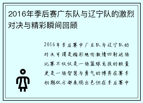 2016年季后赛广东队与辽宁队的激烈对决与精彩瞬间回顾