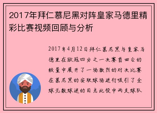 2017年拜仁慕尼黑对阵皇家马德里精彩比赛视频回顾与分析