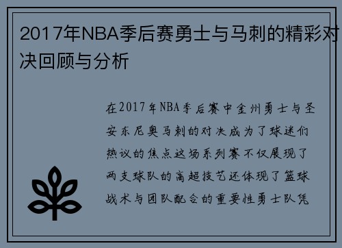 2017年NBA季后赛勇士与马刺的精彩对决回顾与分析