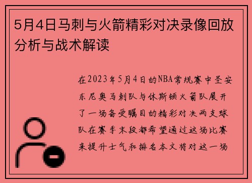 5月4日马刺与火箭精彩对决录像回放分析与战术解读