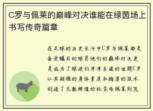 C罗与佩莱的巅峰对决谁能在绿茵场上书写传奇篇章