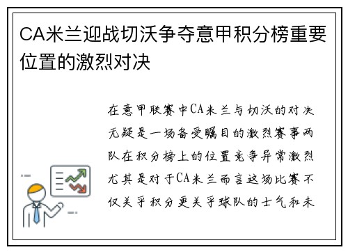 CA米兰迎战切沃争夺意甲积分榜重要位置的激烈对决