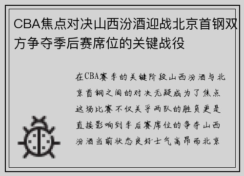 CBA焦点对决山西汾酒迎战北京首钢双方争夺季后赛席位的关键战役
