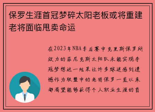保罗生涯首冠梦碎太阳老板或将重建老将面临甩卖命运
