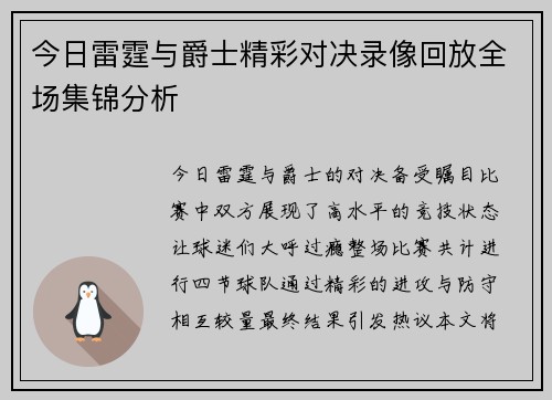 今日雷霆与爵士精彩对决录像回放全场集锦分析