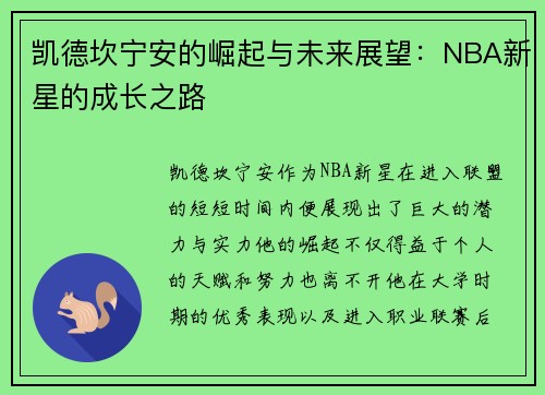 凯德坎宁安的崛起与未来展望：NBA新星的成长之路