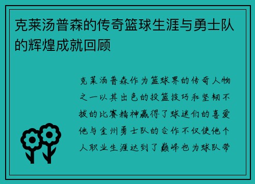 克莱汤普森的传奇篮球生涯与勇士队的辉煌成就回顾