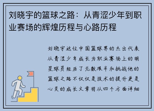 刘晓宇的篮球之路：从青涩少年到职业赛场的辉煌历程与心路历程