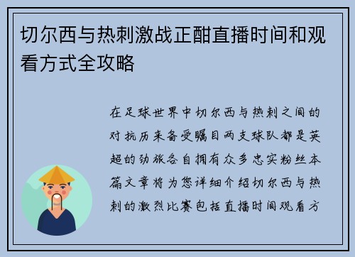 切尔西与热刺激战正酣直播时间和观看方式全攻略
