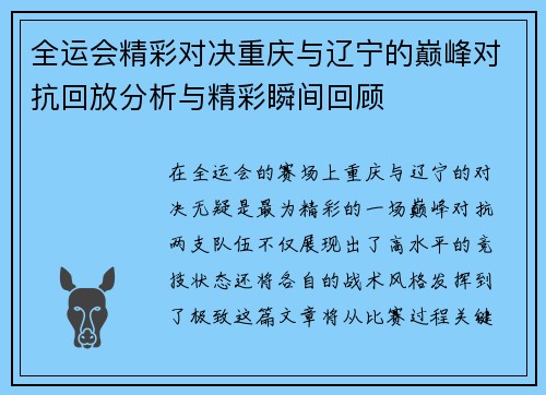 全运会精彩对决重庆与辽宁的巅峰对抗回放分析与精彩瞬间回顾