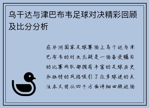 乌干达与津巴布韦足球对决精彩回顾及比分分析