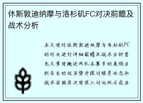 休斯敦迪纳摩与洛杉矶FC对决前瞻及战术分析