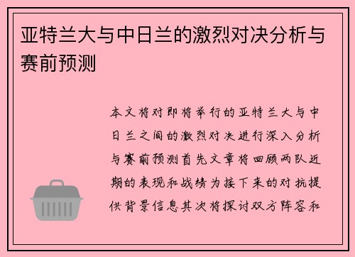 亚特兰大与中日兰的激烈对决分析与赛前预测