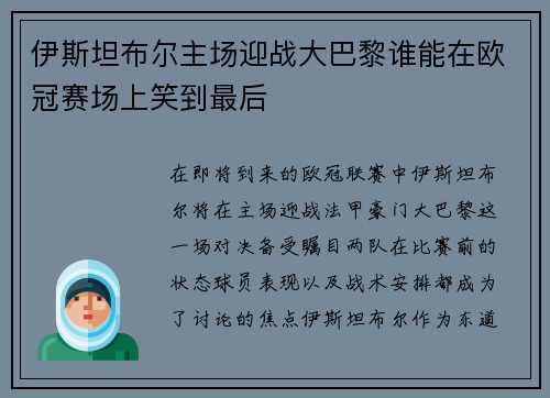 伊斯坦布尔主场迎战大巴黎谁能在欧冠赛场上笑到最后