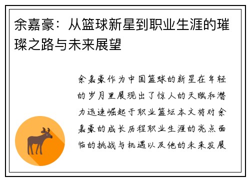 余嘉豪：从篮球新星到职业生涯的璀璨之路与未来展望