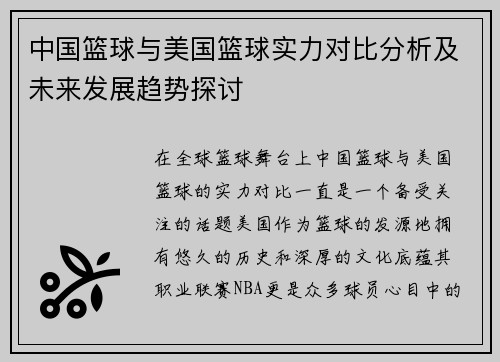 中国篮球与美国篮球实力对比分析及未来发展趋势探讨