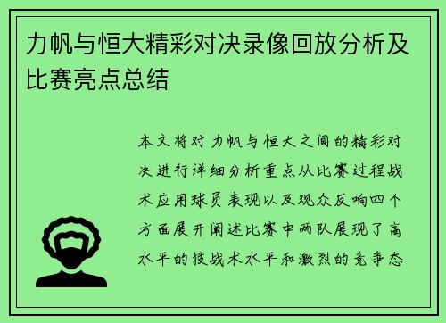 力帆与恒大精彩对决录像回放分析及比赛亮点总结