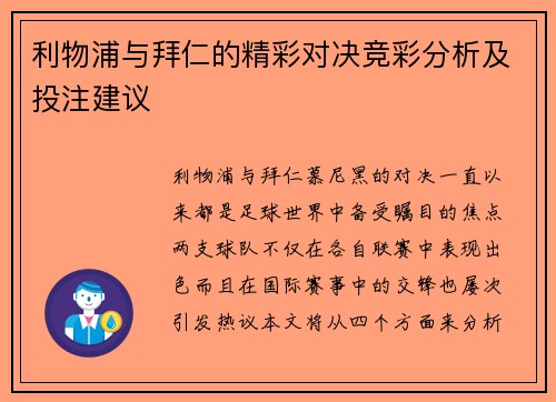 利物浦与拜仁的精彩对决竞彩分析及投注建议