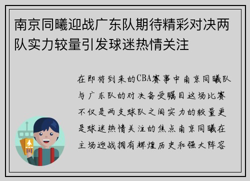 南京同曦迎战广东队期待精彩对决两队实力较量引发球迷热情关注