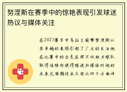 努涅斯在赛季中的惊艳表现引发球迷热议与媒体关注
