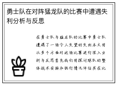 勇士队在对阵猛龙队的比赛中遭遇失利分析与反思