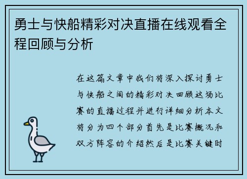 勇士与快船精彩对决直播在线观看全程回顾与分析