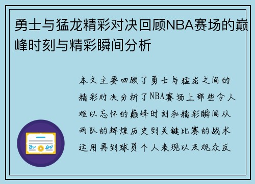 勇士与猛龙精彩对决回顾NBA赛场的巅峰时刻与精彩瞬间分析