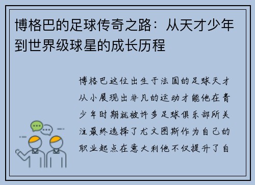 博格巴的足球传奇之路：从天才少年到世界级球星的成长历程