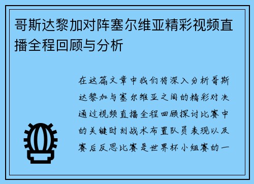 哥斯达黎加对阵塞尔维亚精彩视频直播全程回顾与分析