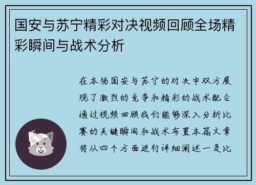 国安与苏宁精彩对决视频回顾全场精彩瞬间与战术分析