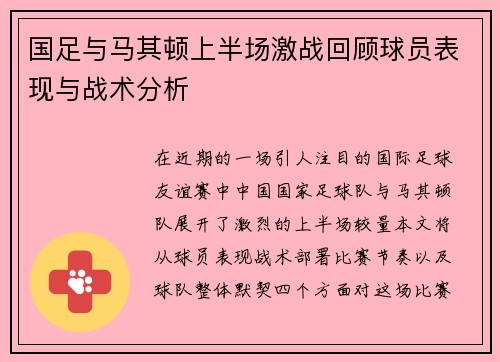 国足与马其顿上半场激战回顾球员表现与战术分析