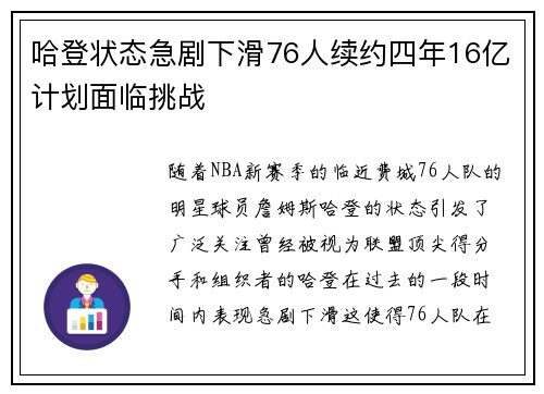 哈登状态急剧下滑76人续约四年16亿计划面临挑战