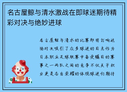 名古屋鲸与清水激战在即球迷期待精彩对决与绝妙进球