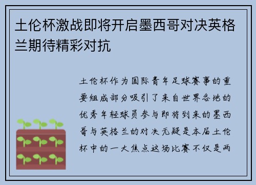 土伦杯激战即将开启墨西哥对决英格兰期待精彩对抗