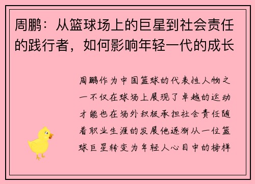 周鹏：从篮球场上的巨星到社会责任的践行者，如何影响年轻一代的成长与发展