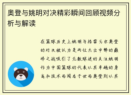 奥登与姚明对决精彩瞬间回顾视频分析与解读