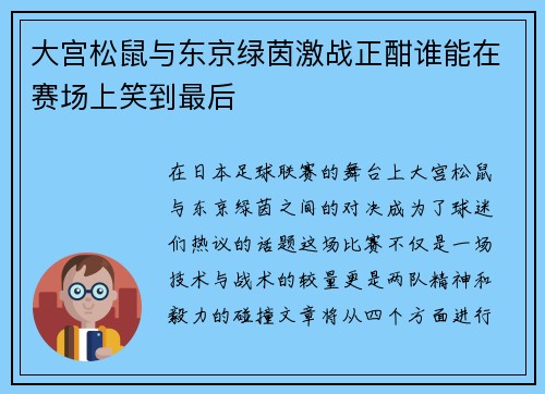 大宫松鼠与东京绿茵激战正酣谁能在赛场上笑到最后