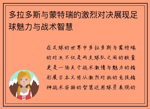多拉多斯与蒙特瑞的激烈对决展现足球魅力与战术智慧