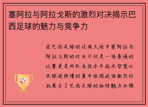 塞阿拉与阿拉戈斯的激烈对决揭示巴西足球的魅力与竞争力