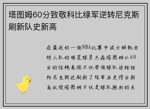 塔图姆60分致敬科比绿军逆转尼克斯刷新队史新高